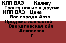 КПП ВАЗ 1119 Калину, 2190 Гранту новые и другие КПП ВАЗ › Цена ­ 15 900 - Все города Авто » Продажа запчастей   . Свердловская обл.,Алапаевск г.